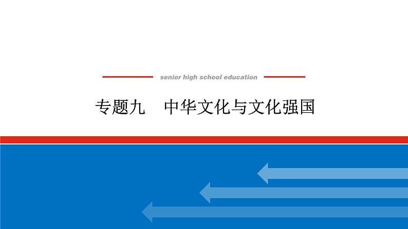 2022高考政治一轮复习专题九课件PPT第1页