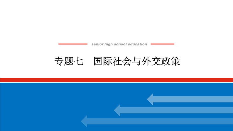 2022高考政治一轮复习专题七课件PPT第1页