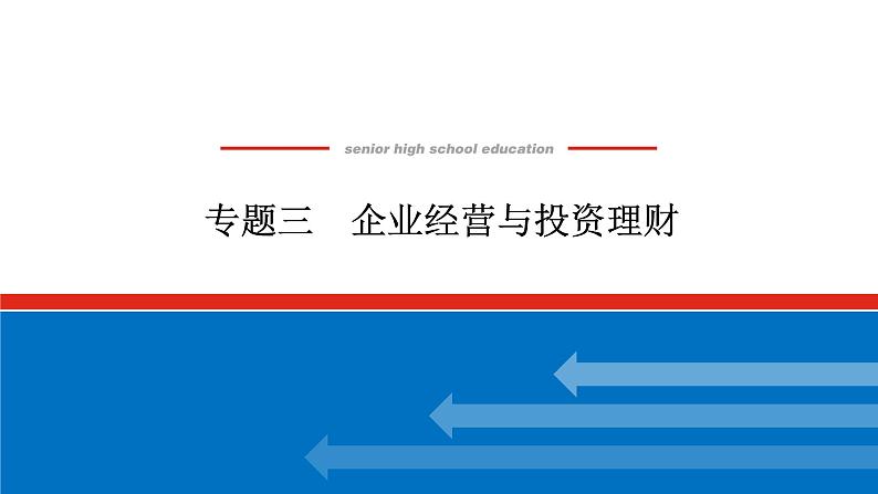 2022高考政治一轮复习专题三课件PPT第1页