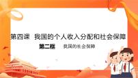 高中政治 (道德与法治)人教统编版必修2 经济与社会我国的社会保障优秀课件ppt