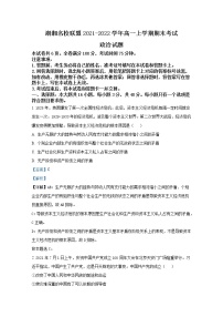 湖南省湖湘名校联盟2021-2022学年高一政治上学期期末联考试题（Word版附解析）