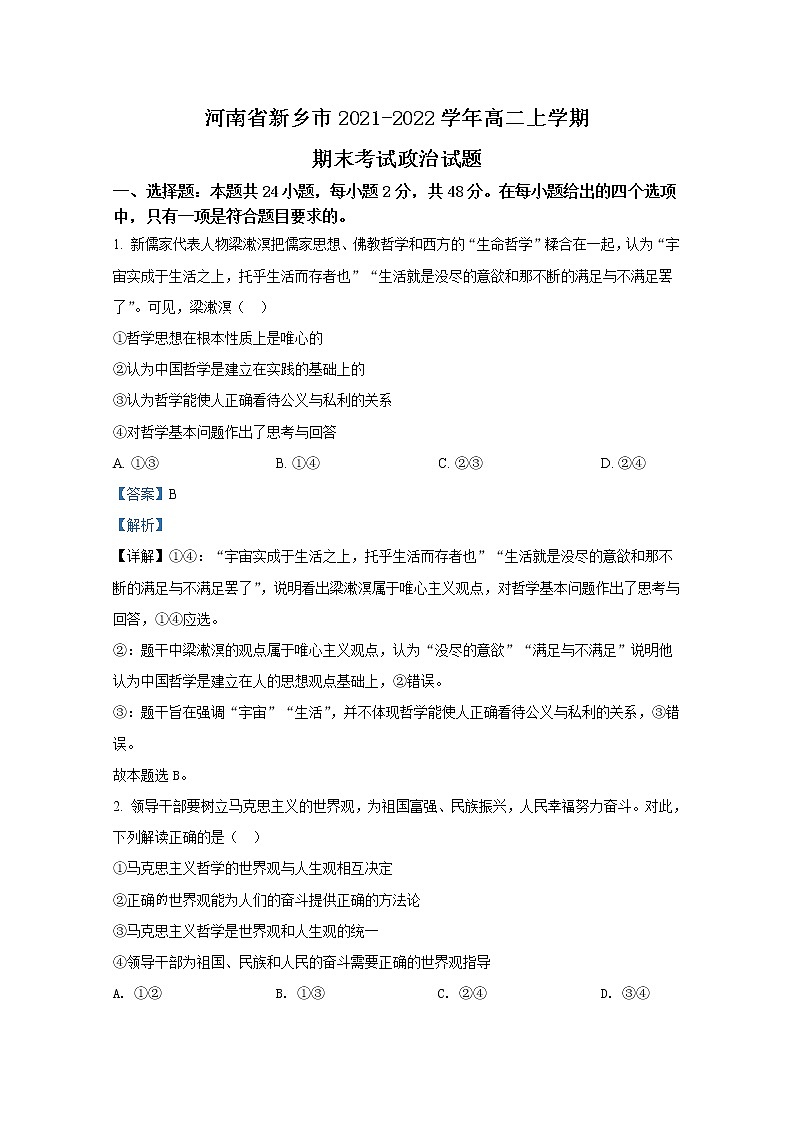河南省新乡市2021-2022学年高二政治上学期期末试题（Word版附解析）01