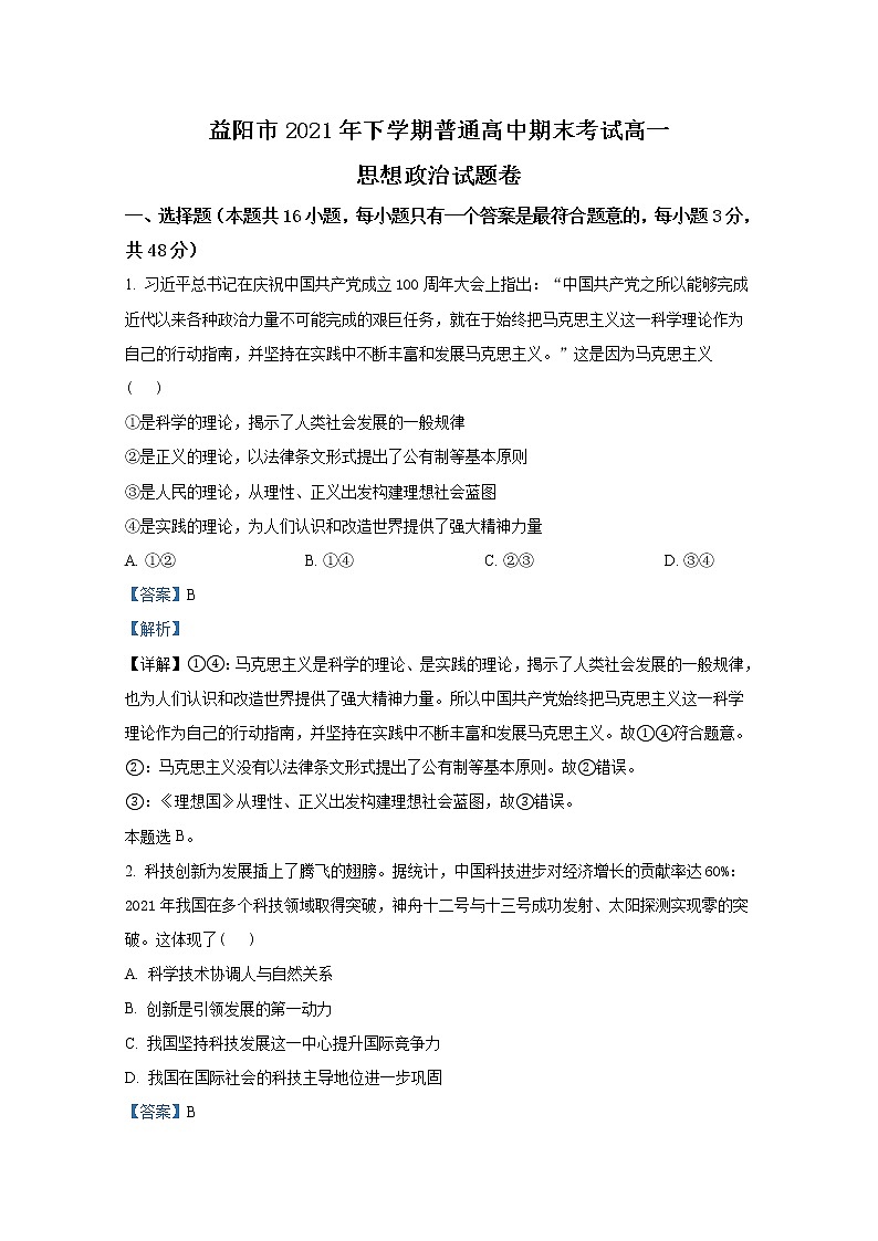 湖南省益阳市2021-2022学年高一政治上学期期末试题（Word版附解析）第1页