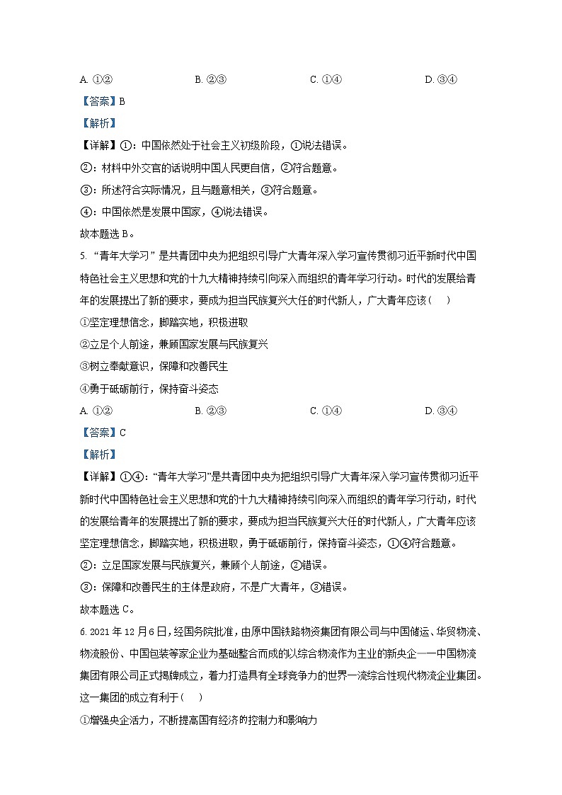 湖南省益阳市2021-2022学年高一政治上学期期末试题（Word版附解析）第3页