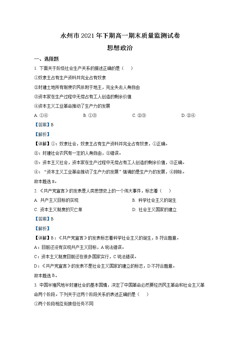 湖南省永州市2021-2022学年高一政治上学期期末试题（Word版附解析）01