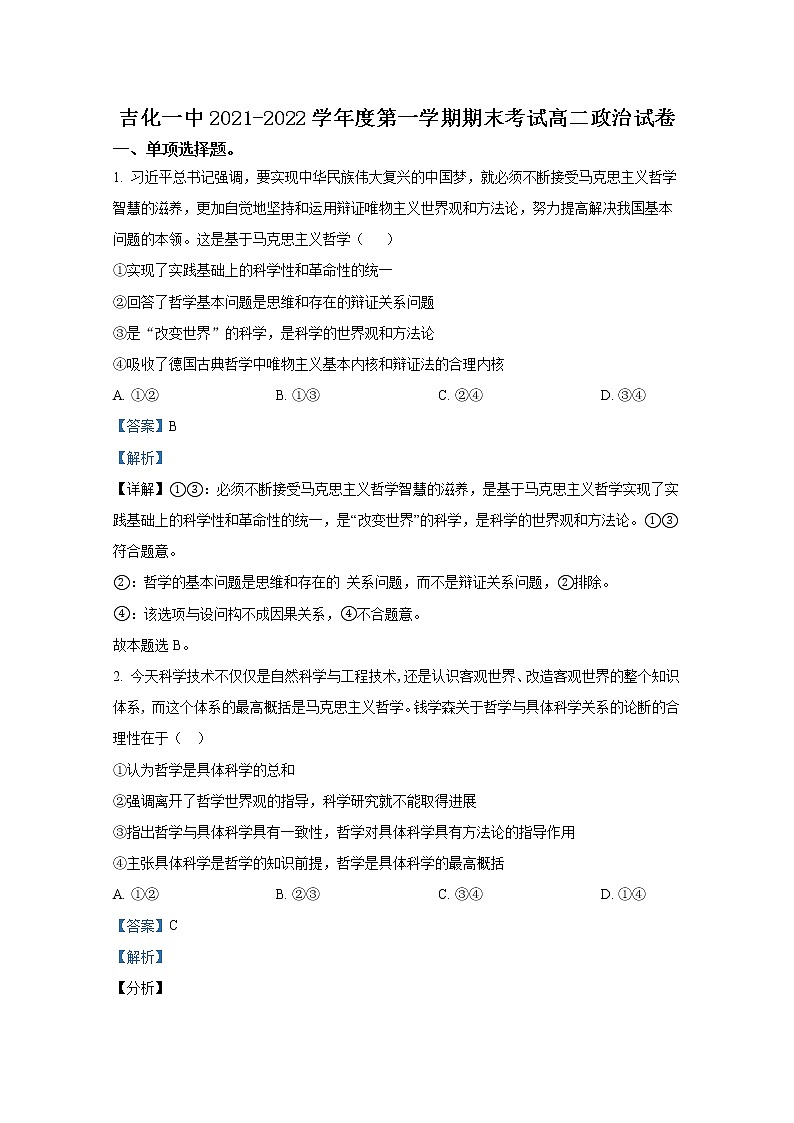 吉林省吉化第一高级中学校2021-2022学年高二政治上学期期末试题（Word版附解析）01