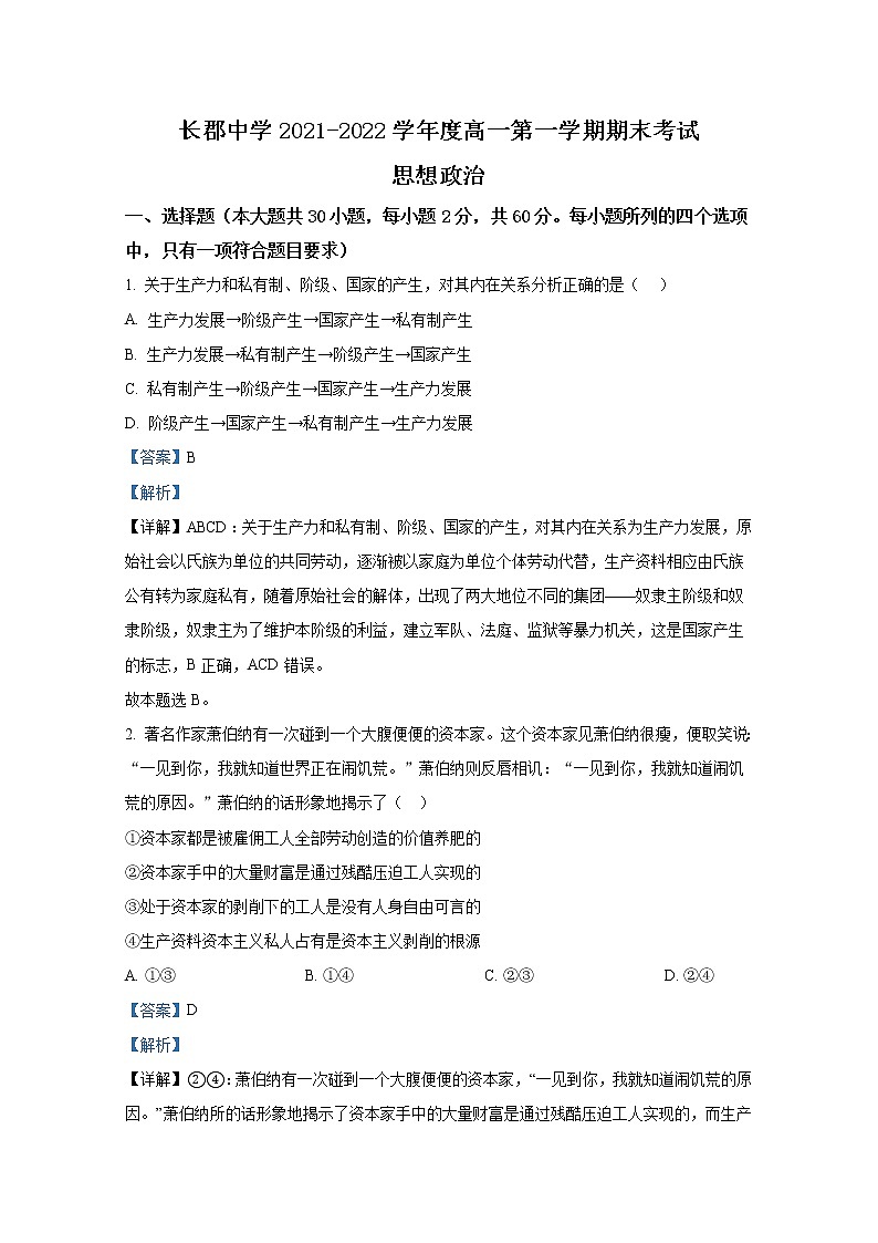 湖南省长郡中学2021-2022学年高一政治上学期期末试题（Word版附解析）01