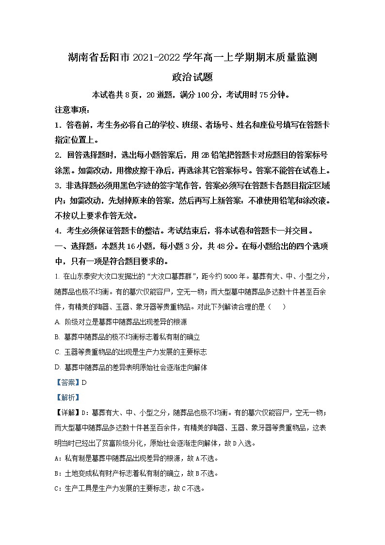 湖南省岳阳市2021-2022学年高一政治上学期期末教学质量监测（Word版附解析）01