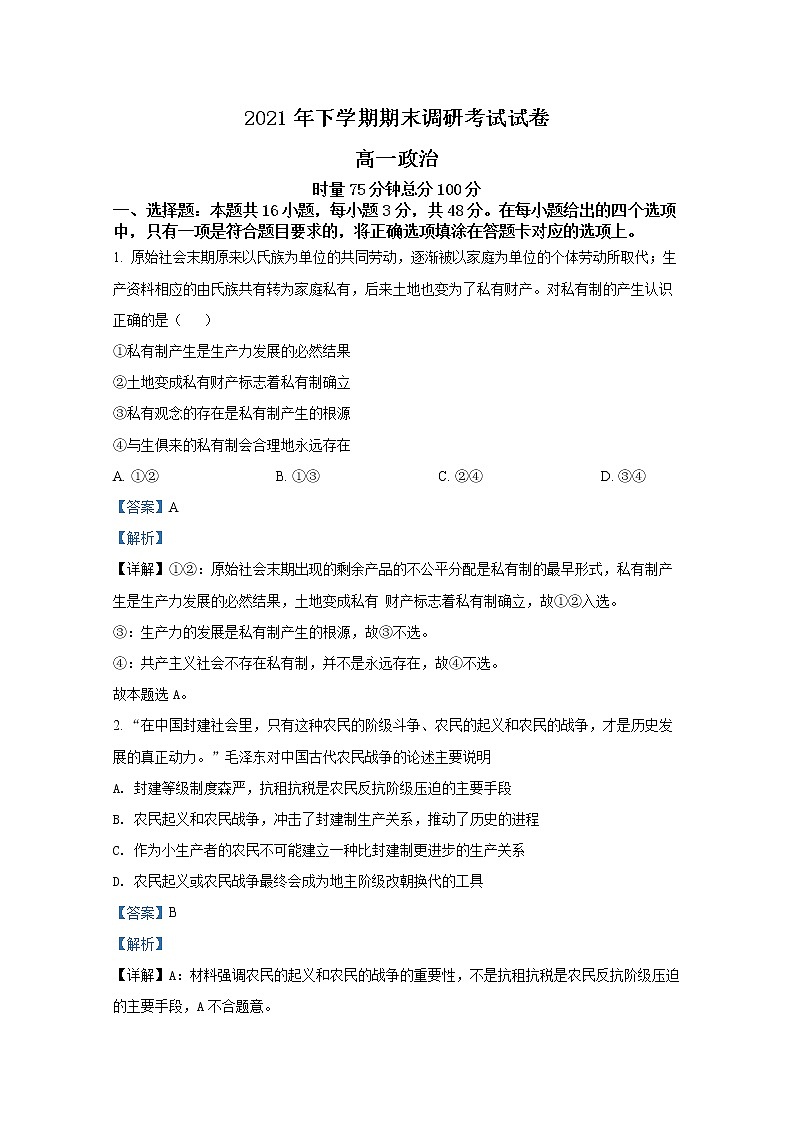 湖南省长沙市长沙县、望城区、浏阳市2021-2022学年高一政治上学期期末试题（Word版附解析）01