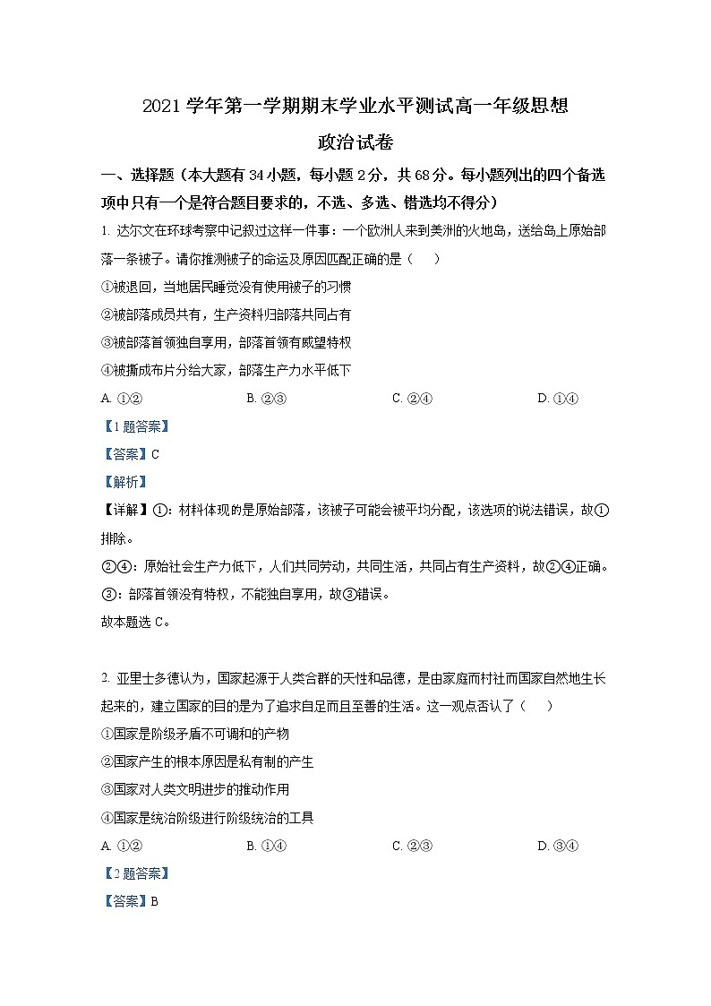 浙江省杭州市八县区2021-2022学年高一政治上学期期末学业水平测试试题（Word版附解析）01