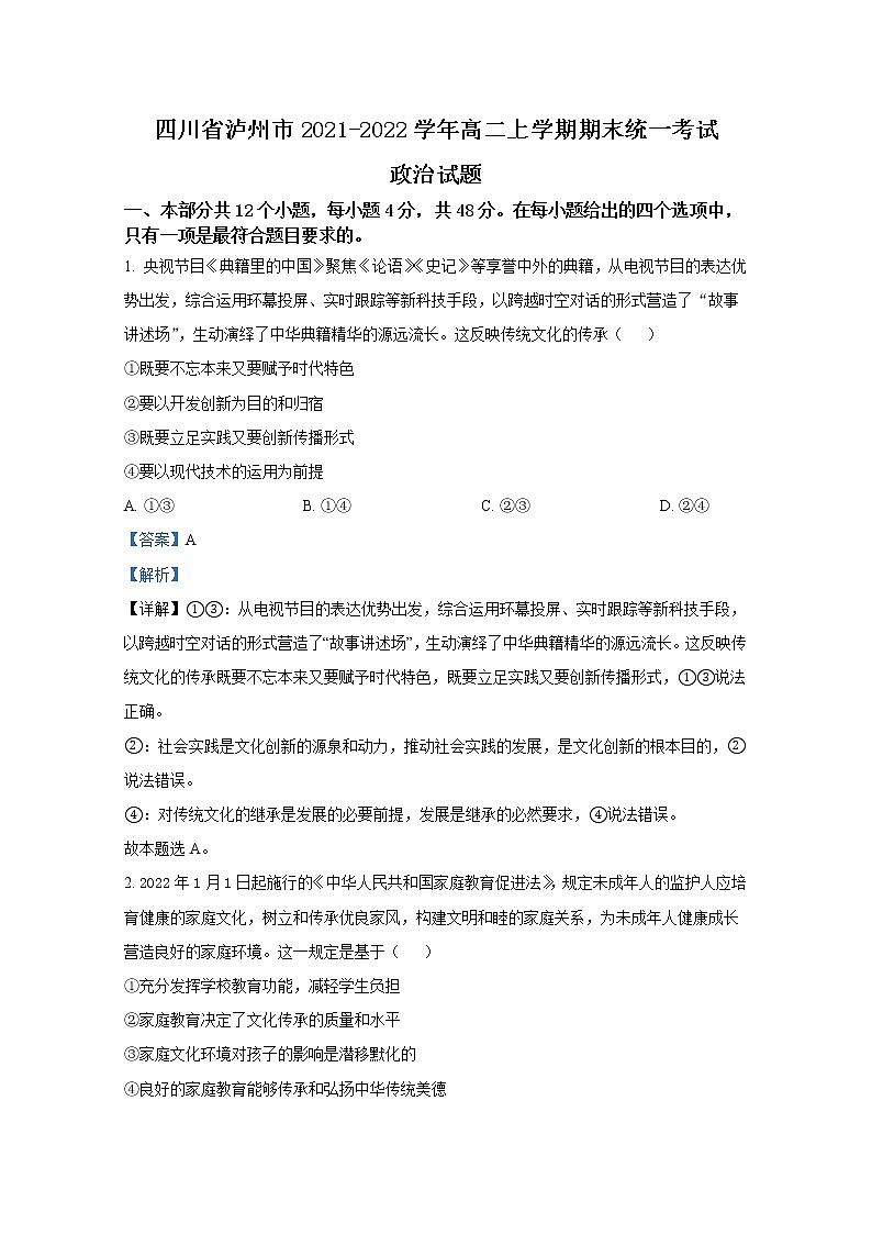 四川省泸州市2021-2022学年高二政治上学期期末统考试题（Word版附解析）第1页