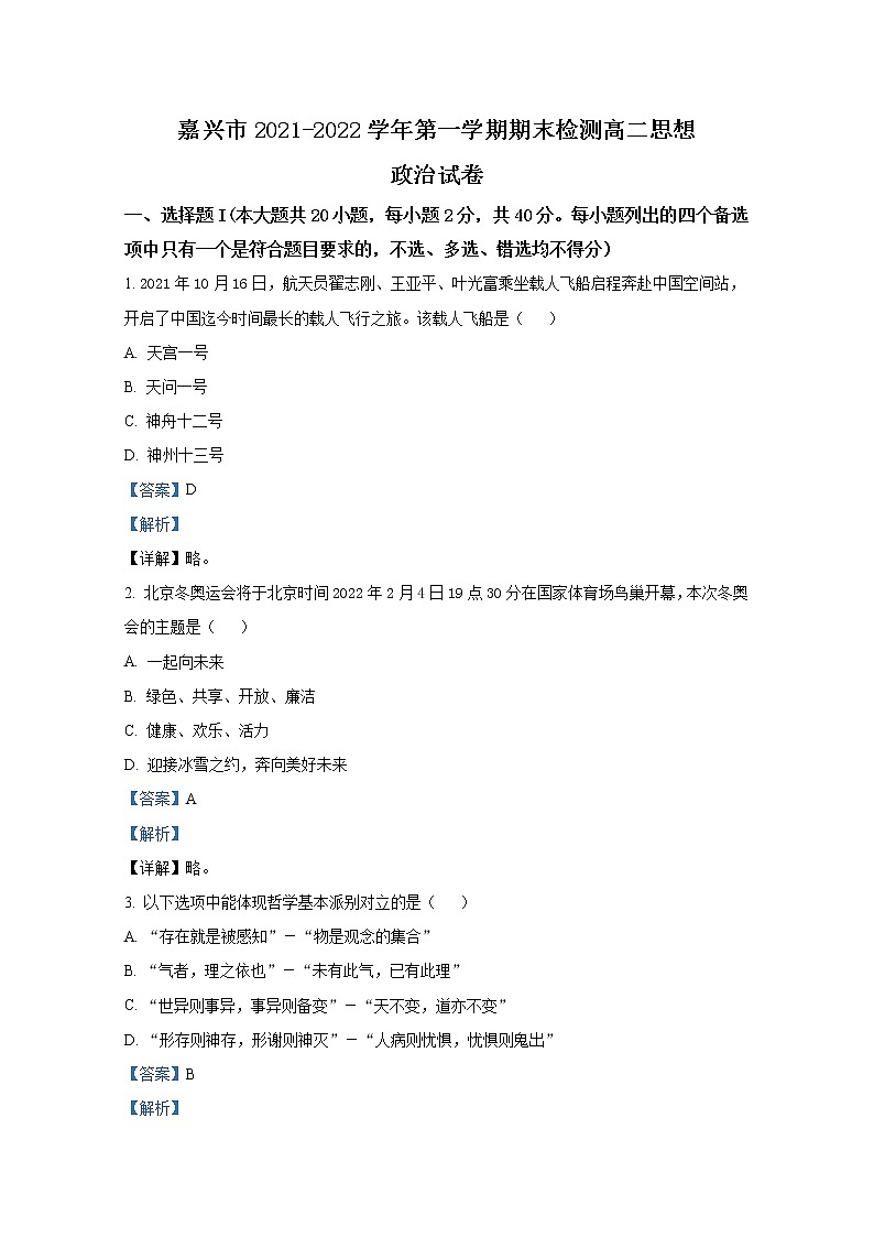 浙江省嘉兴市2021-2022学年高二政治上学期期末试题（Word版附解析）01