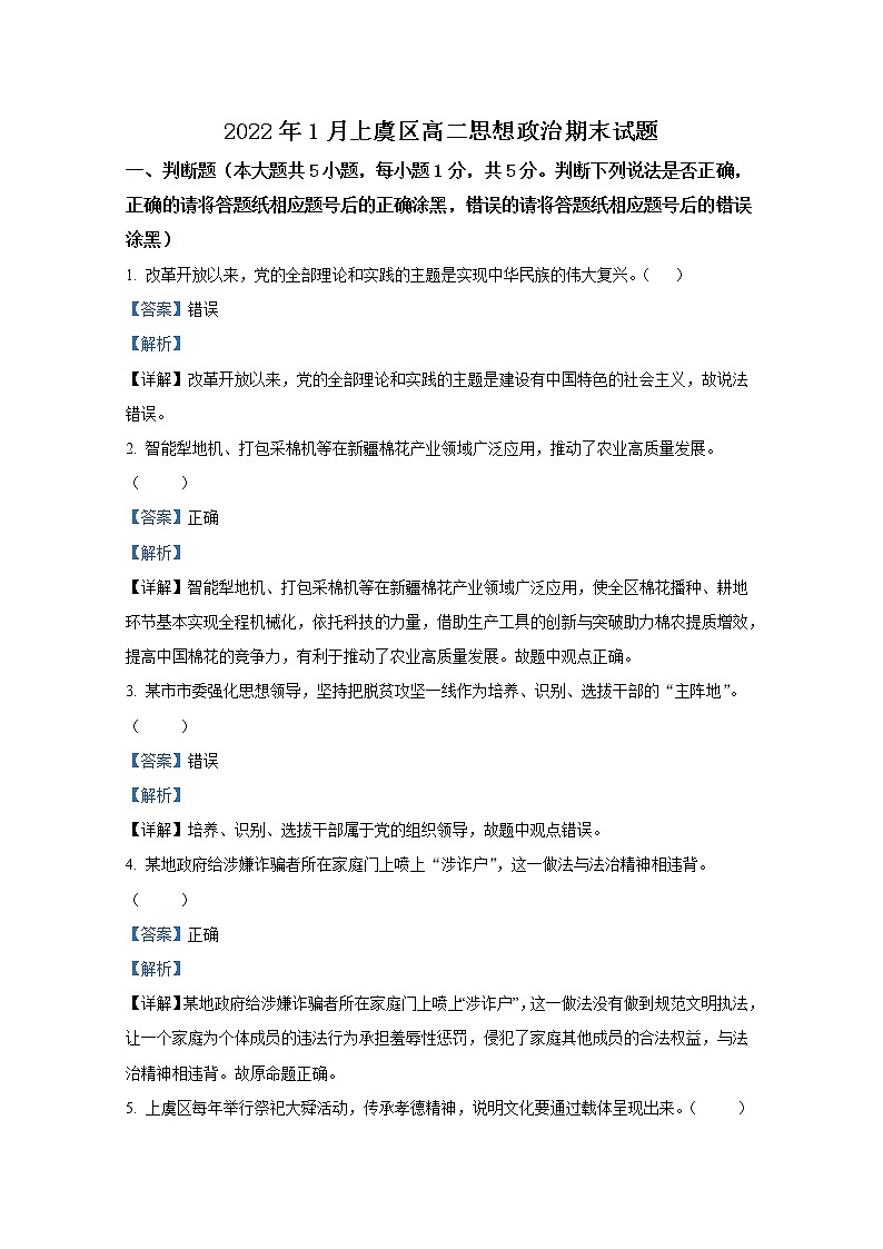 浙江省绍兴市上虞区2021-2022学年高二政治上学期期末试题（Word版附解析）01