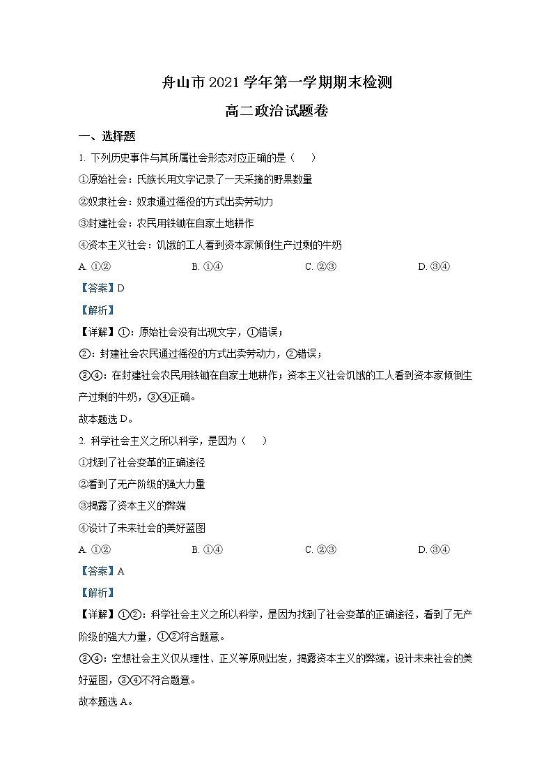 浙江省舟山市2021-2022学年高二政治上学期期末试题（Word版附解析）01