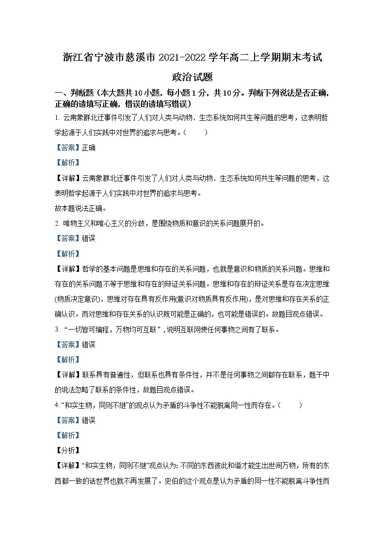 浙江省宁波市慈溪2021-2022学年高二政治上学期期末试题（Word版附解析）01
