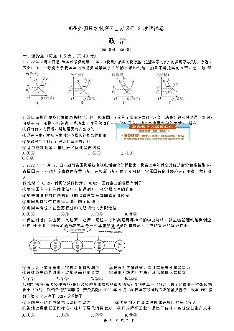 河南省郑州外国语学校2023届高三政治12月调研考试试卷（Word版附答案）第1页