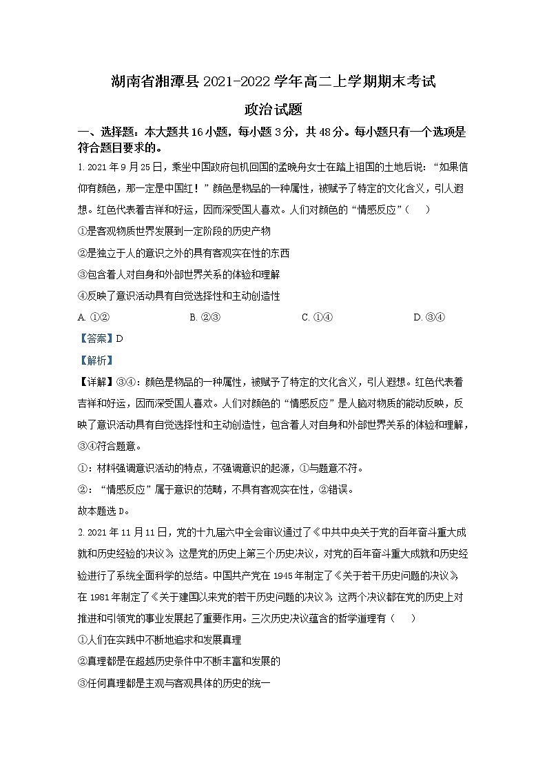 湖南省湘潭县2021-2022学年高二政治上学期期末考试试题（Word版附解析）01