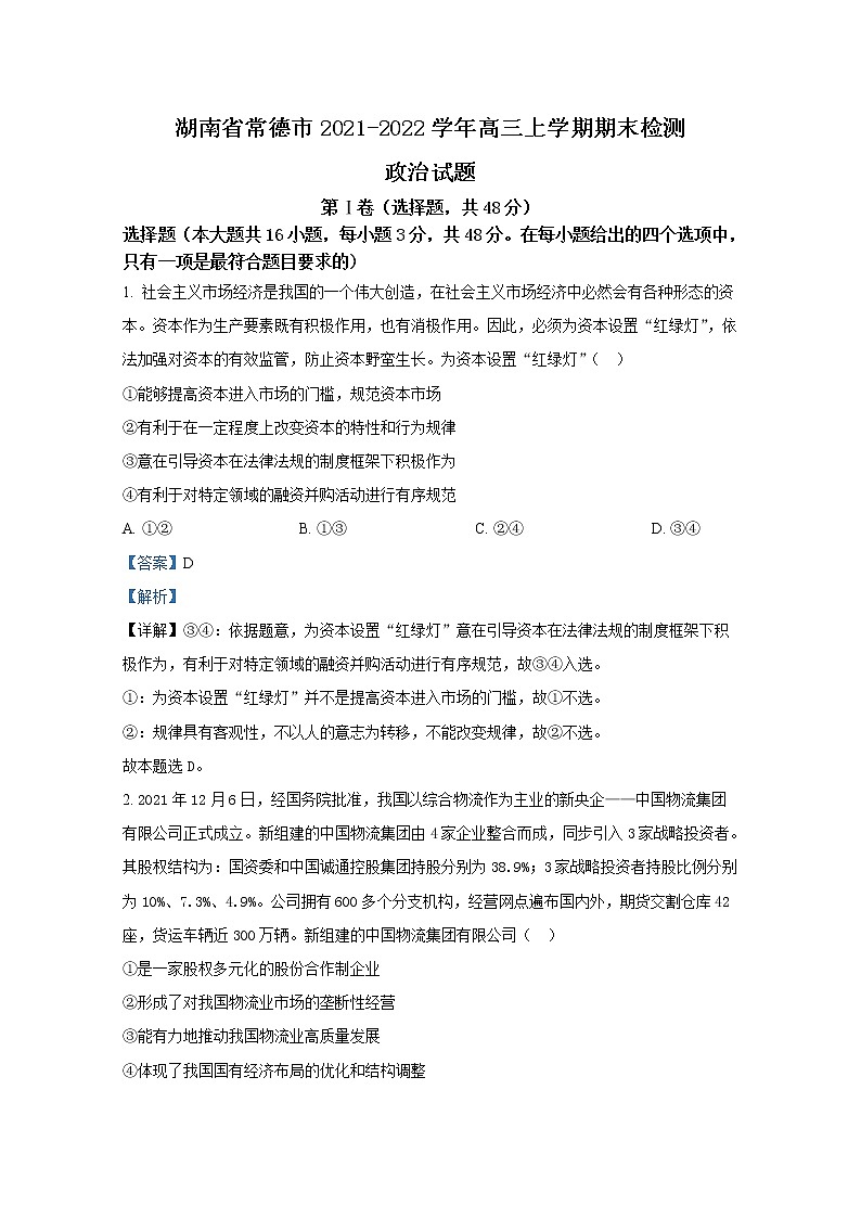 湖南省常德市2021-2022学年高三政治上学期期末检测试题（Word版附解析）第1页