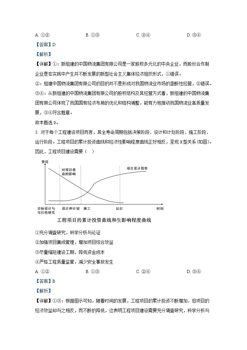 湖南省常德市2021-2022学年高三政治上学期期末检测试题（Word版附解析）第2页
