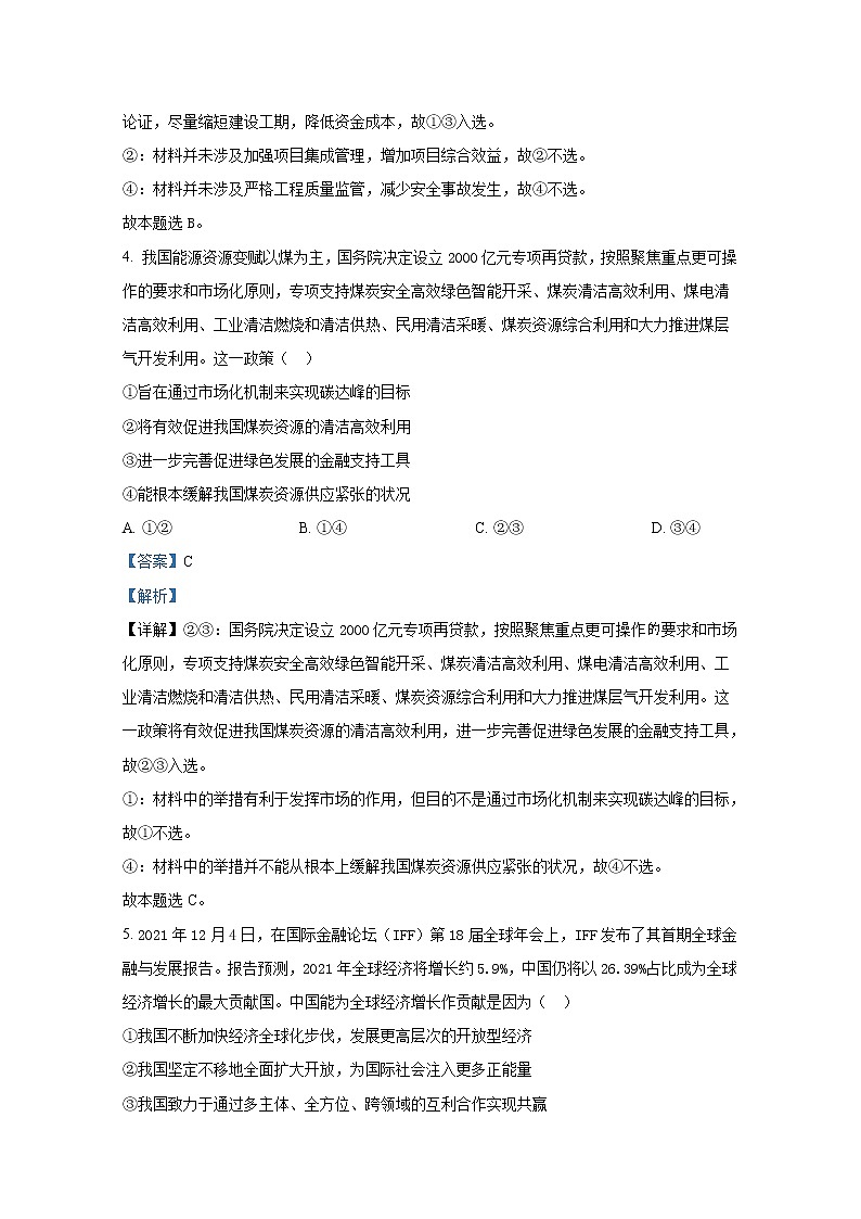 湖南省常德市2021-2022学年高三政治上学期期末检测试题（Word版附解析）第3页