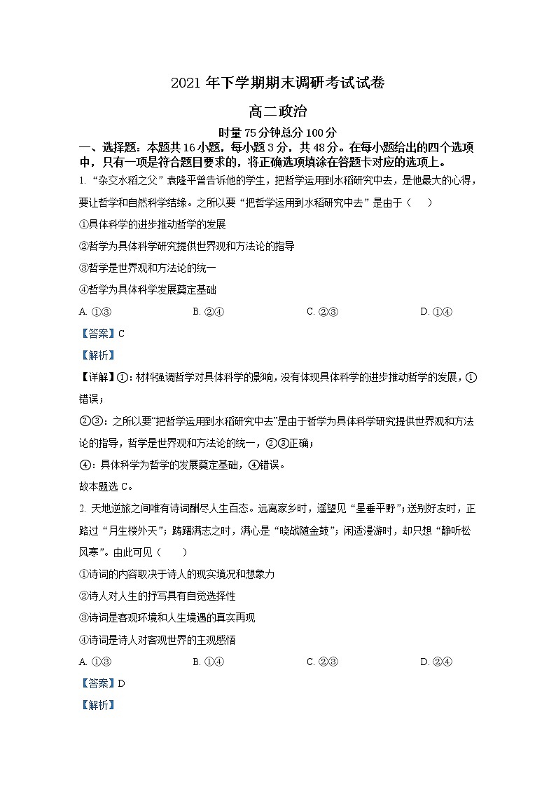湖南省长沙市长沙县、望城区、浏阳市2021-2022学年高二政治上学期期末调研试题（Word版附解析）01
