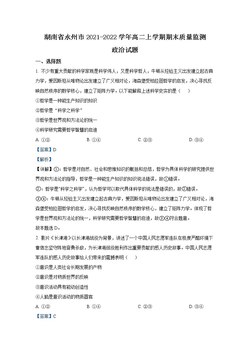 湖南省永州市2021-2022学年高二政治上学期期末质量监测试题（Word版附解析）01