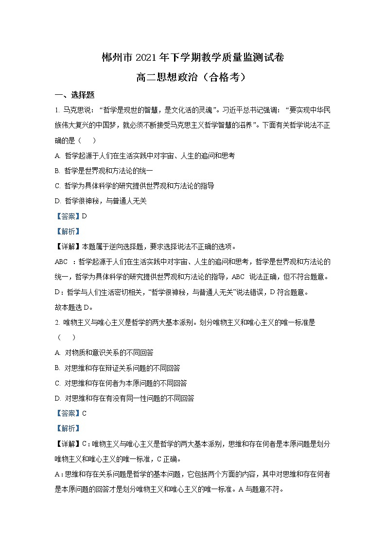 湖南省郴州市2021-2022学年高二政治上学期期末试题（Word版附解析）01