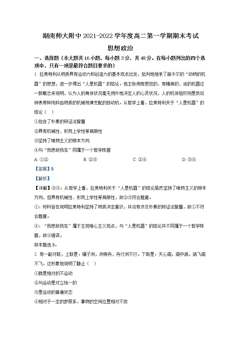 湖南师范大学附属中学2021-2022学年高二政治上学期期末考试试卷（Word版附解析）01