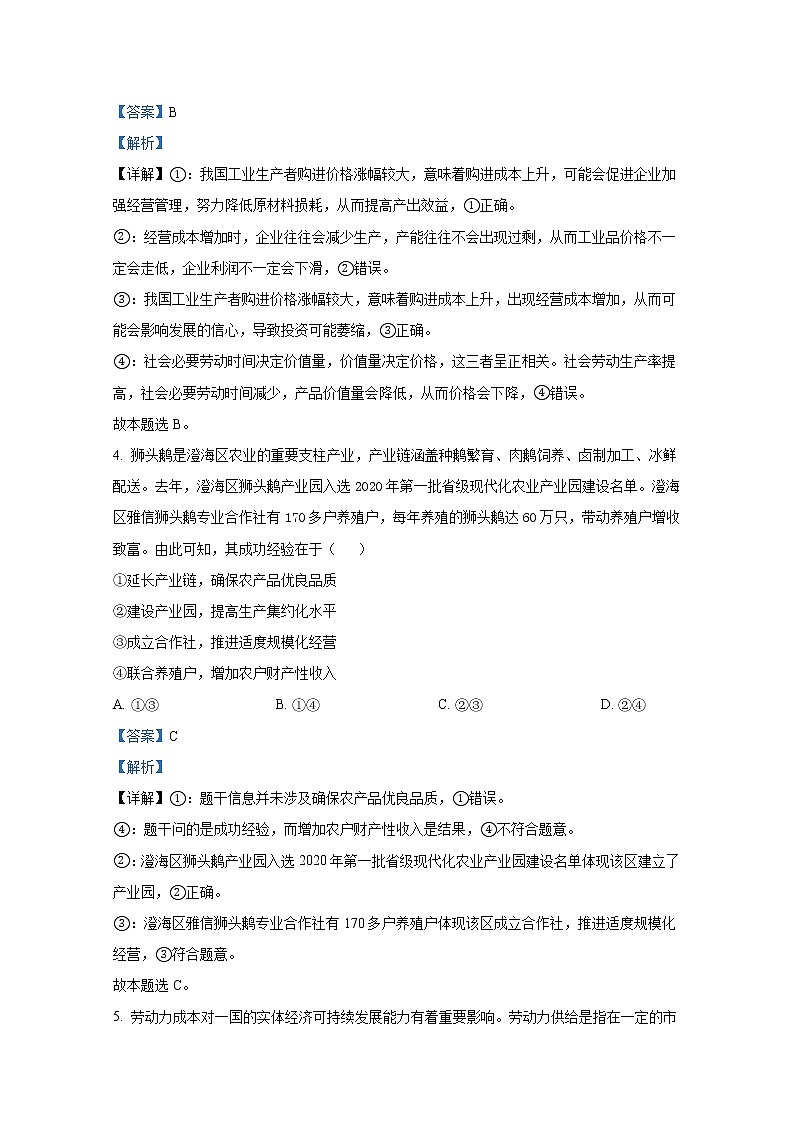 广东省汕头市金山中学2021-2022学年高三政治上学期期末试题（Word版附解析）03