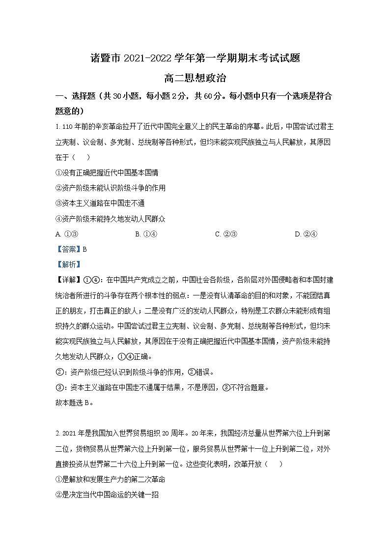 浙江省诸暨市2021-2022学年高二政治上学期期末试题（Word版附解析）01