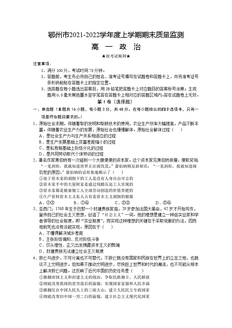 湖北省鄂州市2021-2022学年高一政治上学期期末质量监测试题（Word版附答案）01