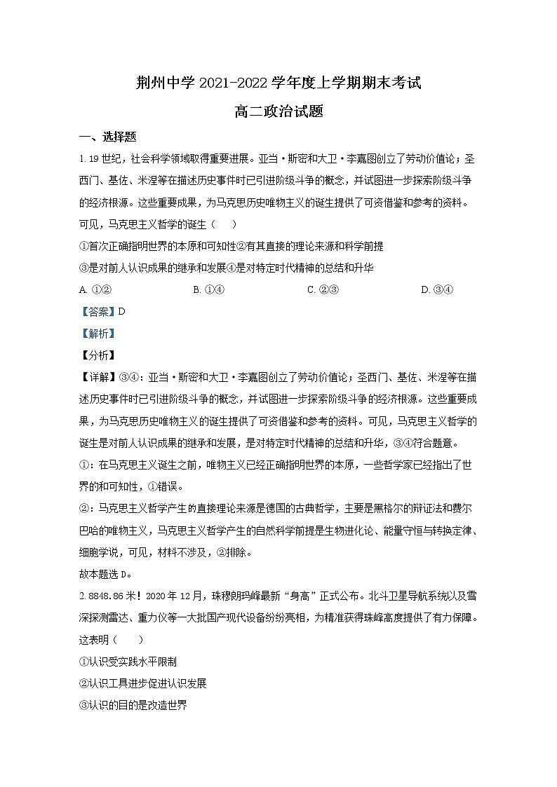湖北省荆州市荆州中学2021-2022学年高二政治上学期期末试题（Word版附解析）01