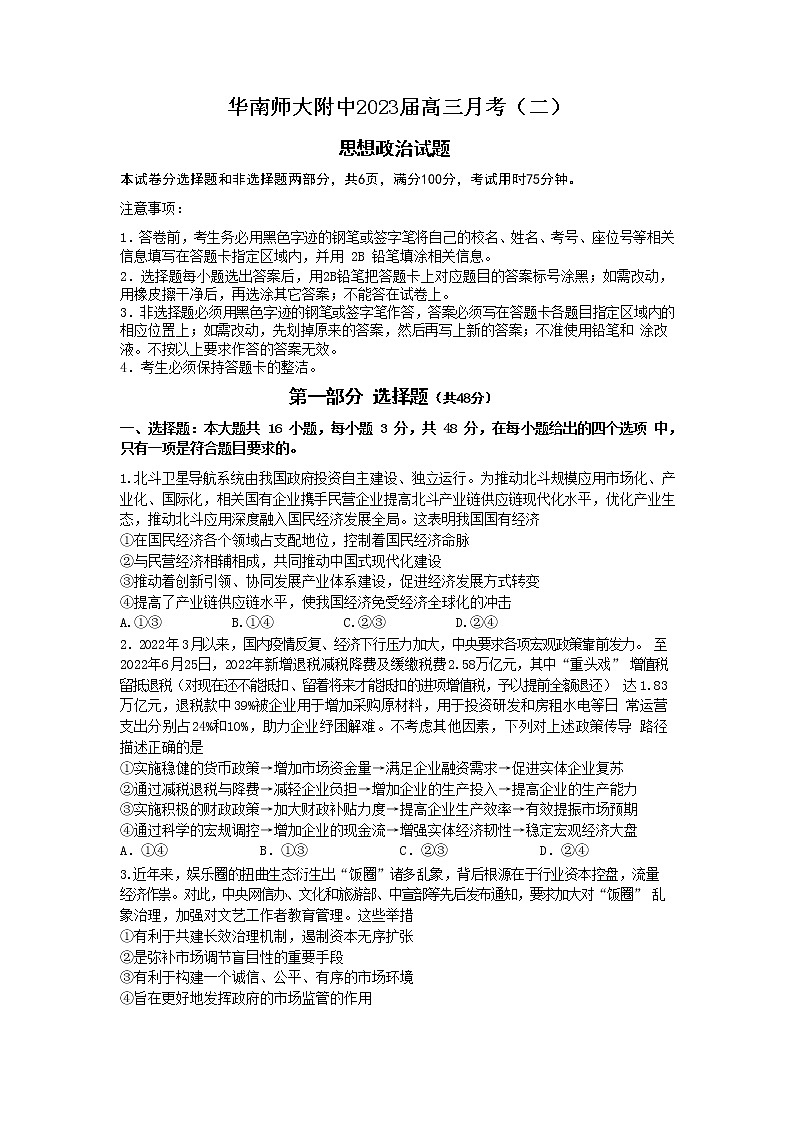 广东省华南师大附中2022-2023学年高三政治月考试卷（二）（Word版附答案）第1页