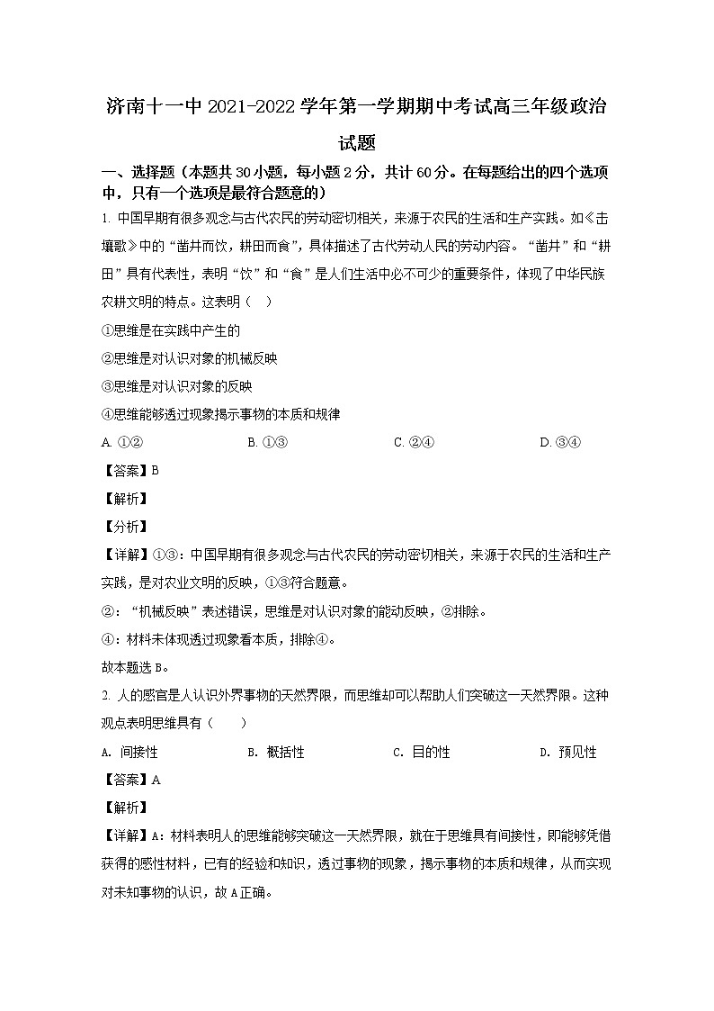 山东省济南第十一中学2023届高三政治上学期期中试题（Word版附解析）第1页