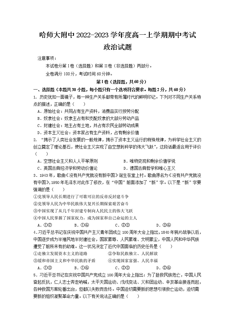 黑龙江省哈尔滨师范大学附属中学2022-2023学年高一政治上学期期中试卷（Word版附答案）第1页
