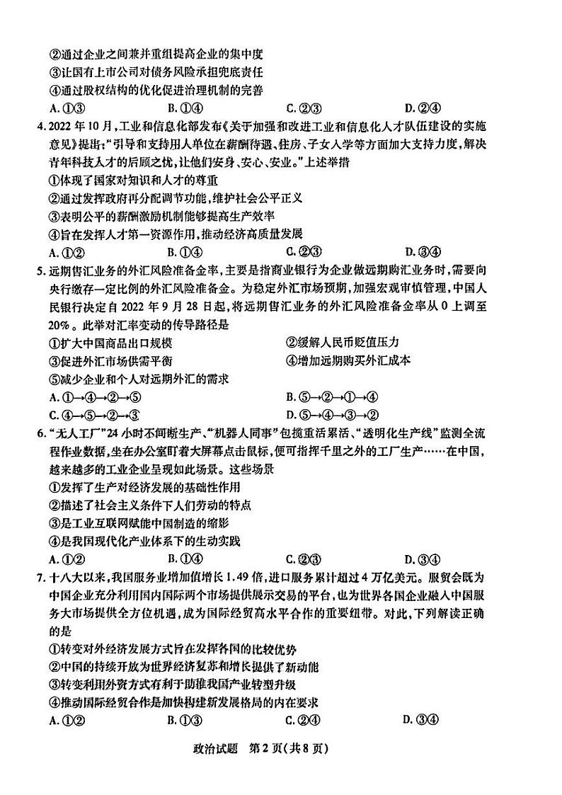天一大联考2022-2023学年高三上学期阶段测试（三）政治试题无答案02