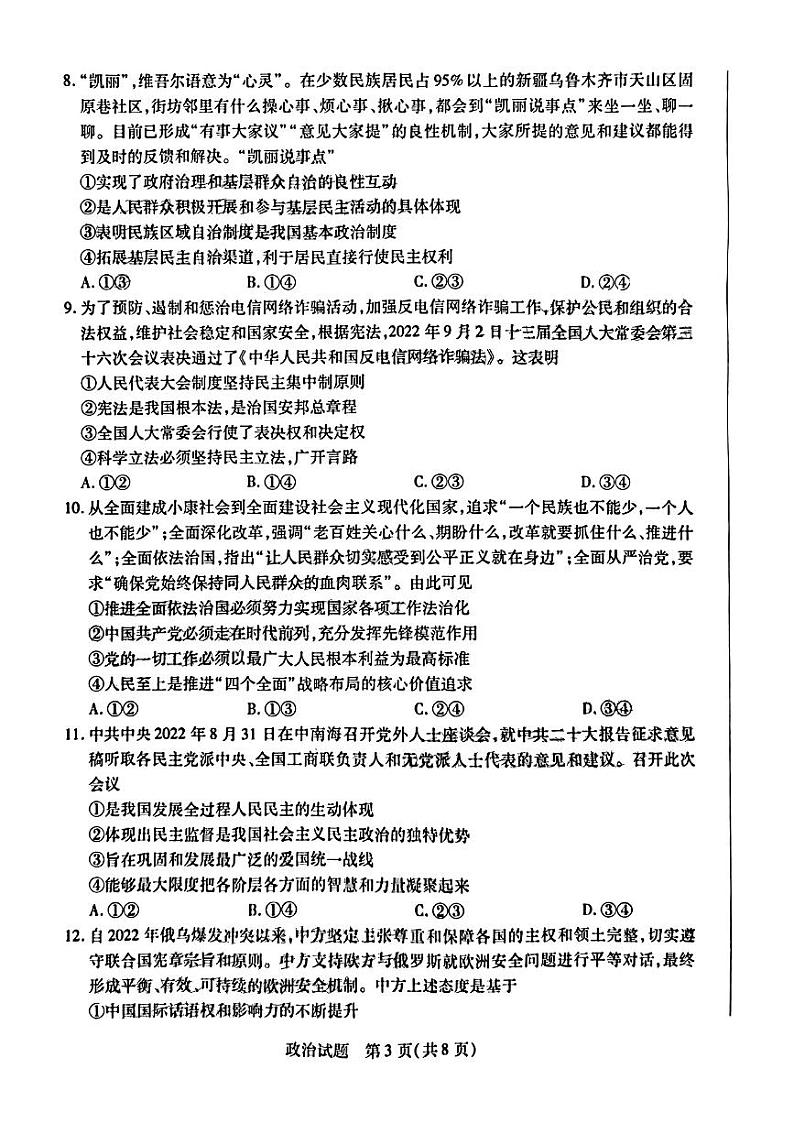 天一大联考2022-2023学年高三上学期阶段测试（三）政治试题无答案03