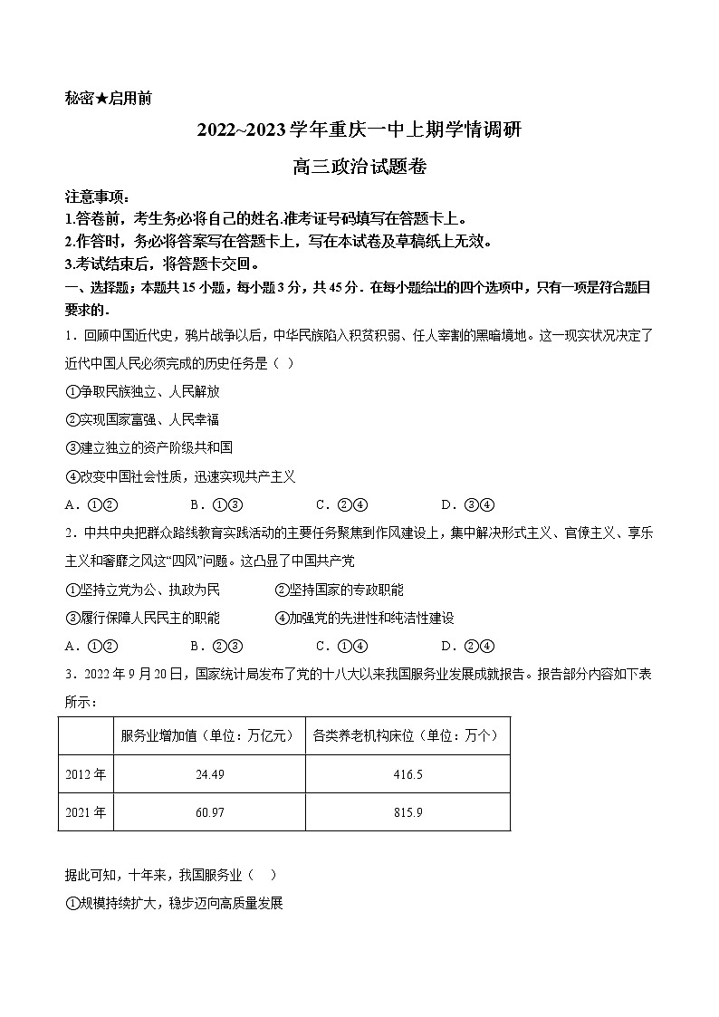 重庆市第一中学2022-2023学年高三上学期12月月考政治试题（Word版附答案）第1页