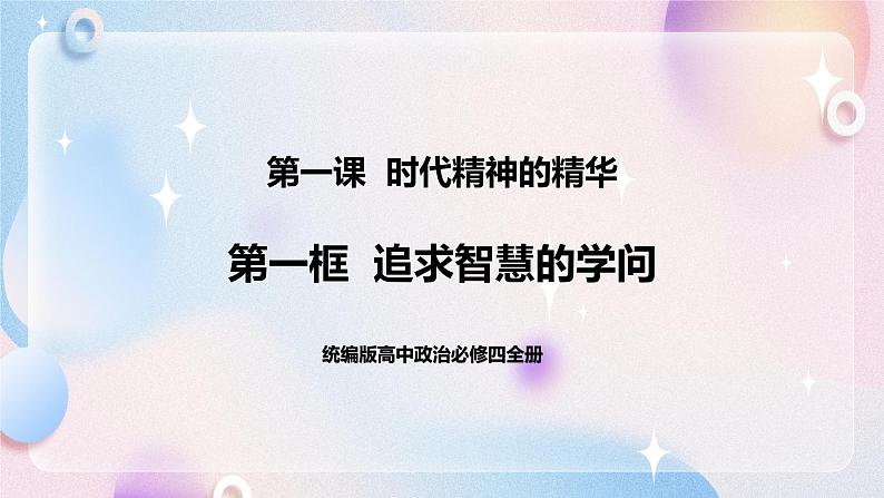 1.1 追求智慧的学问 课件+素材 统编版高中政治必修四全册（送教案）01