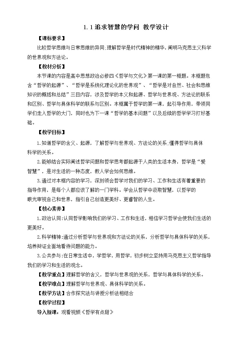 1.1 追求智慧的学问 课件+素材 统编版高中政治必修四全册（送教案）01