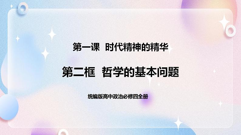 1.2 哲学的基本问题 课件+素材 统编版高中政治必修四全册（送教案）01