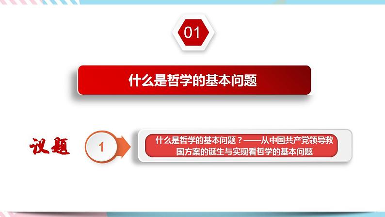 1.2 哲学的基本问题 课件+素材 统编版高中政治必修四全册（送教案）07