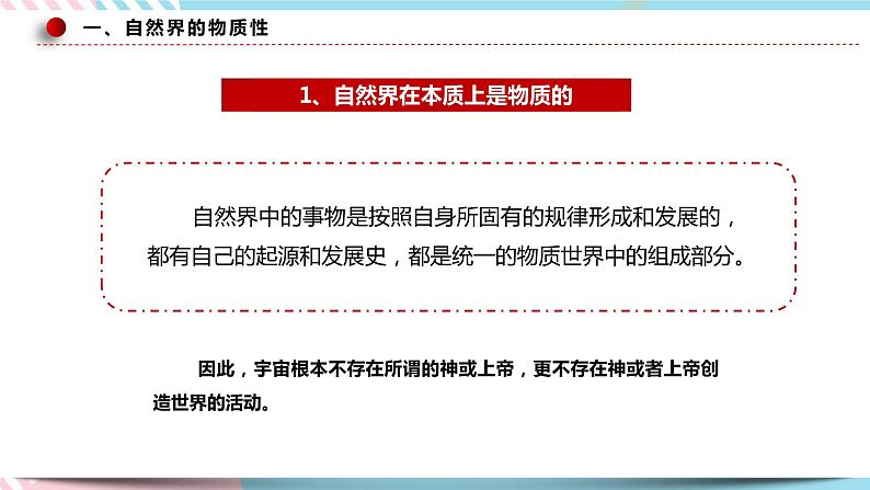 2.1 世界的物质性 课件+素材 统编版高中政治必修四全册（送教案）08