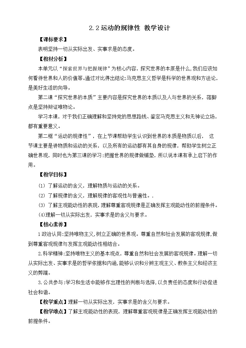 2.2 运动的规律性 课件 统编版高中政治必修四全册（送教案）01