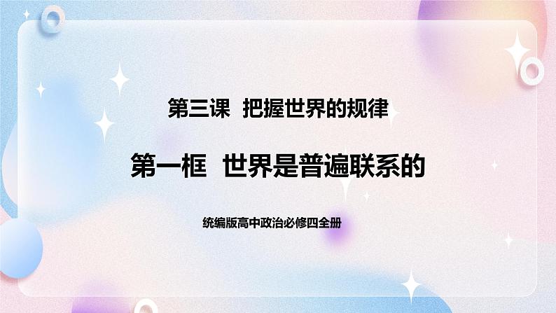 3.1 世界是普遍联系的 课件统编版高中政治必修四全册（送教案）01