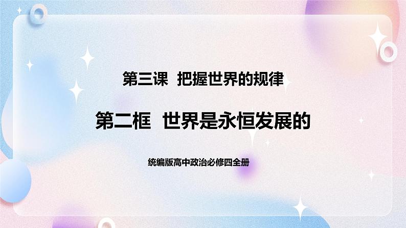 3.2 世界是永恒发展的 课件 统编版高中政治必修四全册（送教案）01