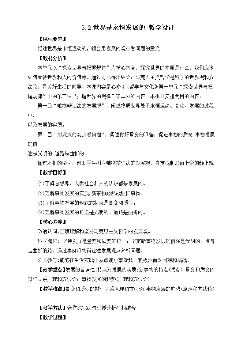 3.2 世界是永恒发展的 课件 统编版高中政治必修四全册（送教案）01