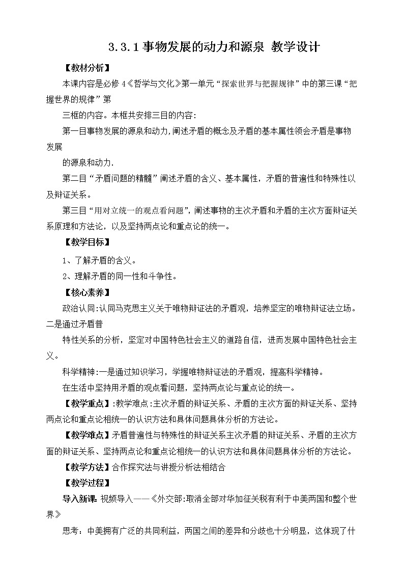 3.3.1 事物发展的动力和源泉 课件 统编版高中政治必修四全册（送教案）01