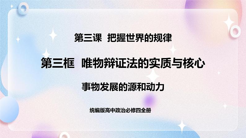 3.3.1 事物发展的动力和源泉 课件 统编版高中政治必修四全册（送教案）01