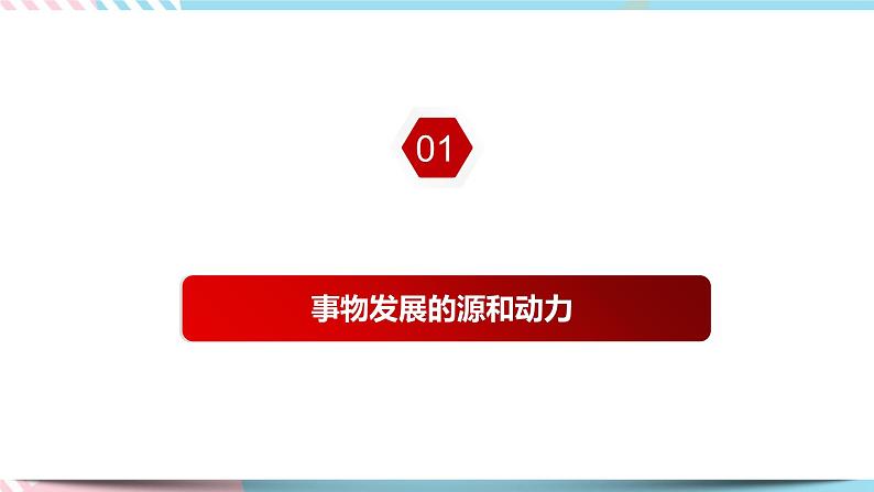 3.3.1 事物发展的动力和源泉 课件 统编版高中政治必修四全册（送教案）06